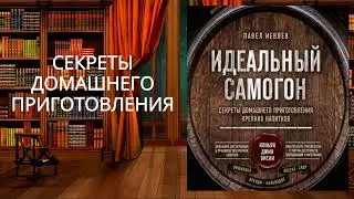 ИДЕАЛЬНЫЙ САМОГОН. Секреты домашнего приготовления .Обзор аудиокниги.