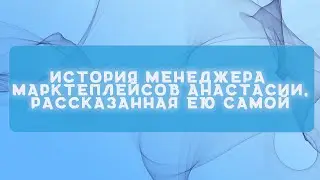 NFT мошенники | Анастасия менеджер маркетплейсов | Часть 3 | Телеграм | История от первого лица