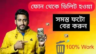 How to Recover Deleted Photos Your Smart phone Bengali ⚡⚡