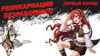 Реинкарнация безработного | Первый взгляд