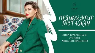Design and style | Anna Muravina and Anna Chigirinskikh