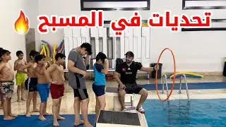🔥 تحديات في المسبح 🔥✔️❌