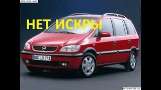 Opel Zafira НЕТ ИСКРЫ.