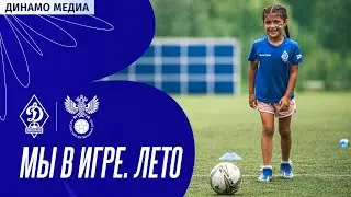 Мы в игре. Лето