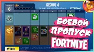 НОВЫЙ 4 СЕЗОН БОЕВОГО ПРОПУСКА В FORTNITE!