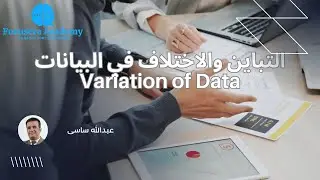 الاختلاف والتباين