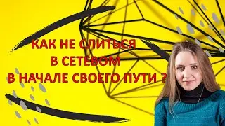 Как не слиться в сетевом | Бизнес онлайн