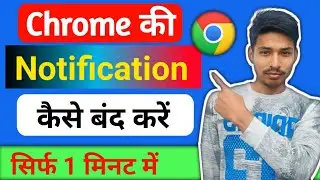 Chrome ki notification kaise band kare | How to stop chrome browser notification |
