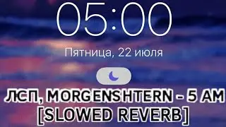 ЛСП, MORGENSHTERN - 5 AM [SLOWED & REVERB]