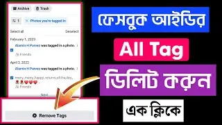 ফেসবুক আইডি থেকে All Tag Remove করুন এক ক্লিকে। ✅