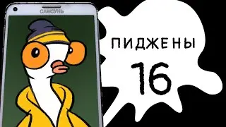Пиджены 16. Самсунь