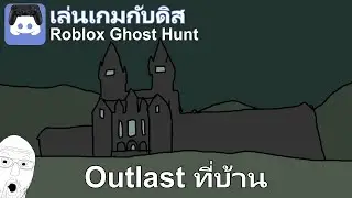 Roblox Ghost Hunt: Outlast at Home | Discord Gaming