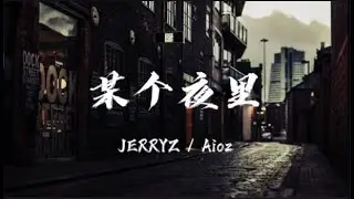 JERRYZ / Aioz - 某个夜里 「总是在某个夜里会想你」 【动态歌词/Lyrics】