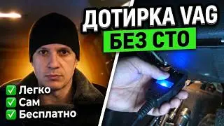Активация дотирки дворников, отключение заднего дворника VAG