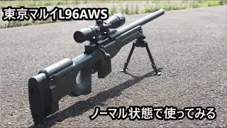 東京マルイ L96 AWS ノーマル状態で使ってみる　箱出し ノーマル 調整品での性能  HOP調整  最大射程 BB弾選定 取扱注意点 最大70ｍ試射など　TOKYO MARUI　normal