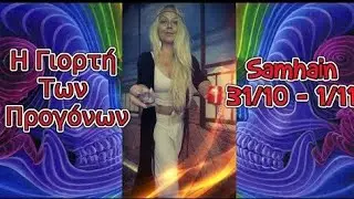 🍂 Αγκαλιάζοντας τον Ιερό Σαμχάιν 🌟