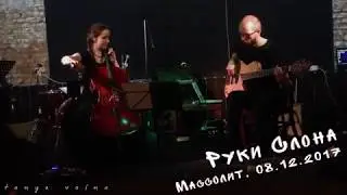 Руки Слона - Наварра (Массолит, 08.12.17)