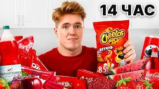 Едим ЕДУ *ОДНОГО ЦВЕТА* 24 ЧАСА ПОДРЯД!
