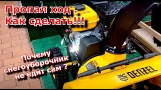 Why did the snow blower go missing? Doesn't go by itself. How to do !!