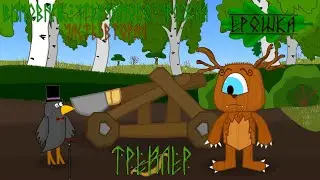 Ерошка 3 серия Виновник утерянного урожая Ч.2 - Релизный ТРЕЙЛЕР