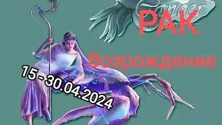 РАК✨♋                                          15 - 30 апреля 2024. Тароскоп.