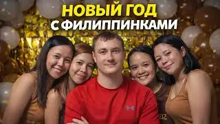Филиппинка пригласила к себе отметить Новый Год. Празднуем Новый Год на Минданао
