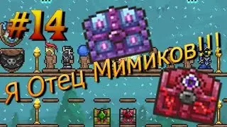 Террария. Я Батя МИМИКОВ!?! #14