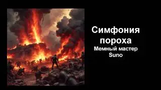 Симфония пороха (music)