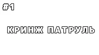 КРИНЖ ПАТРУЛЬ // ЧИТАЕМ ФАНФИКИ // СТРИМ #4