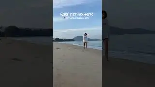 Идеи для твоих фото 📸 