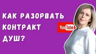 Как разорвать Контракт Душ? 