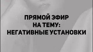 4 ДЕНЬ МАРАФОНА | НЕГАТИВНЫЕ УСТАНОВКИ