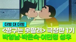 [짱구는 못말려 극장판: 액션가면 VS 그래그래 마왕] 더빙 비교 클립 "쌍둥이 수가 뭐야?" - 박영남, 박은숙, 여민정 성우 / '신차원 짱구는 못말려' 개봉 기념