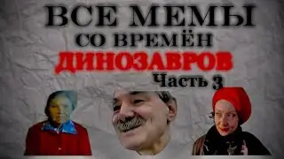 ВСЕ МЕМЫ СО ВРЕМЁН ДИНОЗАВРОВ (часть 3) мем смешно