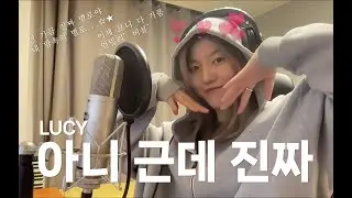 아니 근데 진짜 - LUCY(루시) | Cover by WELGEEK