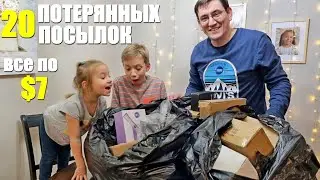 Купили 20 посылок на $140. Что внутри? / Распаковка потерянных посылок в США. / Потерянные посылки