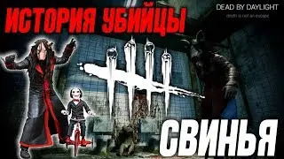 DEAD BY DAYLIGHT: История убийцы СВИНЬЯ | SAW / ПИЛА