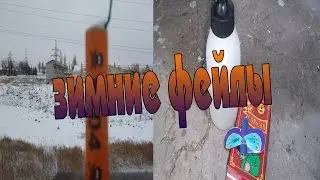 Зимние фейлы
