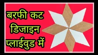 Barfi cutt design||बर्फी का डिजाइन प्लाईवुड में ||furniture work