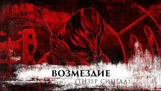 ВОЗМЕЗДИЕ // Тизер сингла 2024