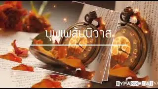 บุพเพส้นนิวาส Cover By Pannatat..♥️..