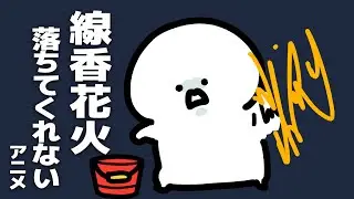 線香花火が全然落ちてくれない