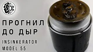 Ремонт измельчителя отходов Insinkerator 55