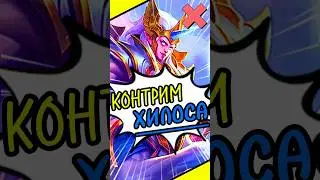 ✅КАК КОНТРИТЬ ХИЛОСА