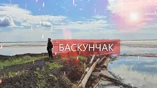 Баскунчак - казахская Россия.