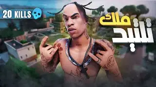 ملك تلتد رجع تاني 👑(سولو ارينا) | Fortnite