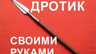 Дмитрий Саломатин ОРУЖИЕ СВОИМИ РУКАМИ   ДРОТИК ДЛЯ ОХОТЫ