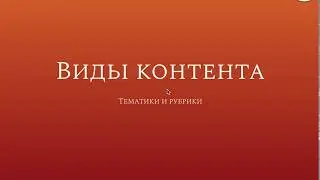 Урок 5.2. Виды контента (Рубрики)