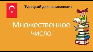 Множественное число в Турецком языке
