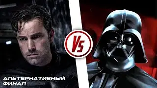 [АЛЬТЕРНАТИВНАЯ КОНЦОВКА]  Бэтмен против Дарта Вейдера - Super Power Beat Down (Эпизод 14)